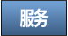 服务