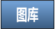 图库