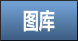 图库