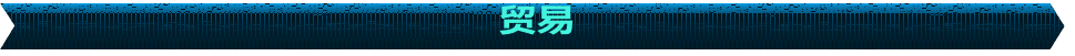贸易